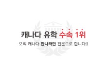 캐나다유학원 컬리지캐나다