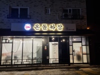 온돌짜장