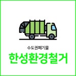 한성환경철거