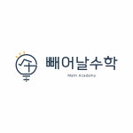빼어날수학
