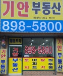 기안공인중개사사무소