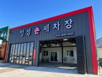 정성손세차장