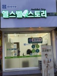 종근당건강 헬스벨스토리 분당서현점