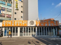 황가네숯불꼼장어 본점