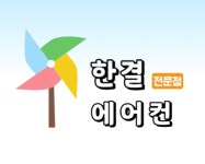 한결에어컨설치