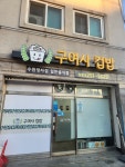 구여사컵밥