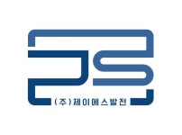 제이에스발전