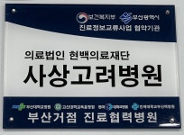 현백의료재단 사상고려병원