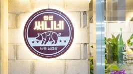 써니네