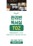 토즈스터디센터 부산장전 관리형독서실