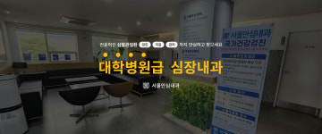 서울안심내과의원