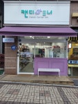 캔디코너