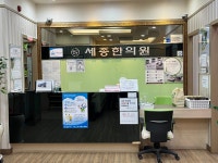 세종한의원