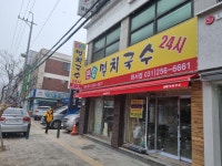 큰집멸치국수 화서점