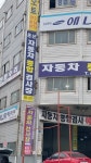운산 자동차 공업사