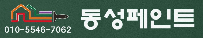 동성페인트