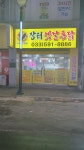 장터옛날통닭 사북고한점