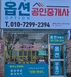 옵션공인중개사사무소