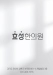 효성한의원