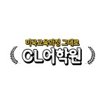 CL어학원 평촌캠퍼스