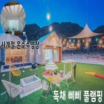 삐삐키즈풀빌라&카라반글램핑