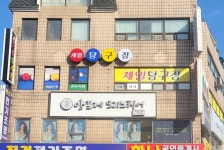 제일당구장