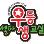 셀파우등생 남양교실