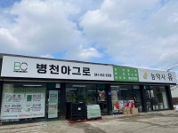 병천아그로