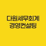 다원세무회계&경영컨설팅