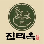 진리옥 향남본점