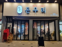 돈우리 초지점