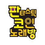 판타스틱코인노래연습장 동탄역점
