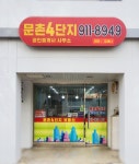 문촌4단지공인중개사사무소