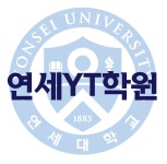 연세YT학원