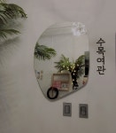 수목여관 게스트하우스