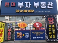 현대부자부동산공인중개사사무소