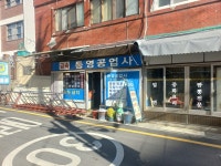 통영공업사