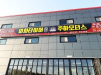 미희타이어주하모터스