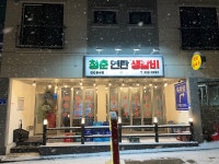 청춘연탄생갈비