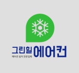 그린힐에어컨설치