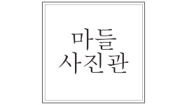 마들사진관