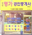 장성명가공인중개사