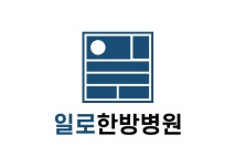 일로한방병원 구로점