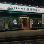 보배반점 갈산점