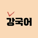 강국어교습소
