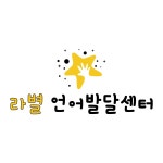 라별언어발달센터