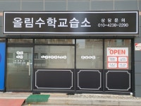 올림수학교습소