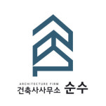 건축사사무소 순수