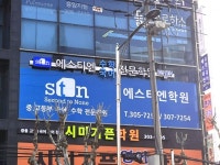 에스티엔학원