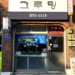 그루밍